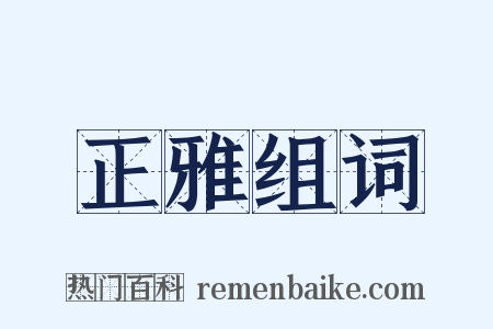 正雅组词是什么意思的图片